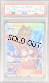 〔PSA10鑑定済〕ライチ(SR仕様)【P】{053/SM-P}