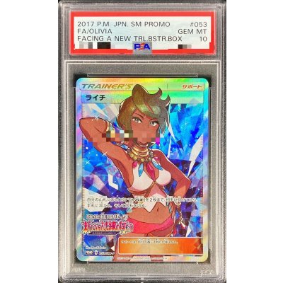 〔PSA10鑑定済〕ライチ(SR仕様)【P】{053/SM-P}