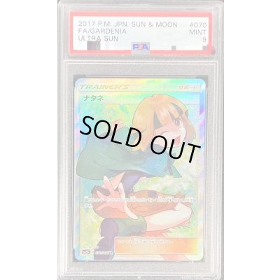 画像1: 〔PSA9鑑定済〕ナタネ【SR】{070/066}