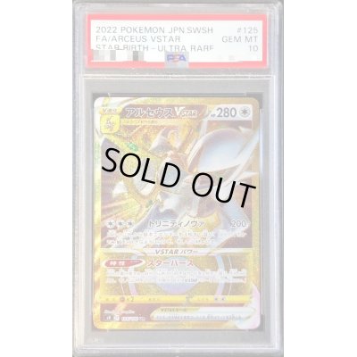 画像1: 〔PSA10鑑定済〕アルセウスVSTAR【UR】{125/100}