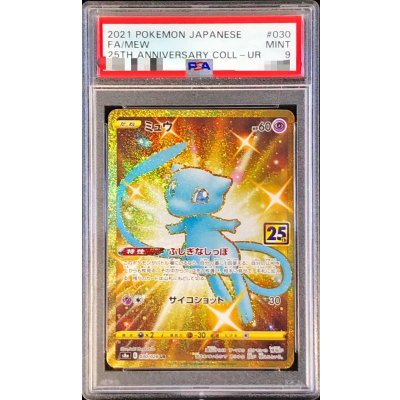 画像1: 〔PSA9鑑定済〕ミュウ(25th)【UR】{030/028}