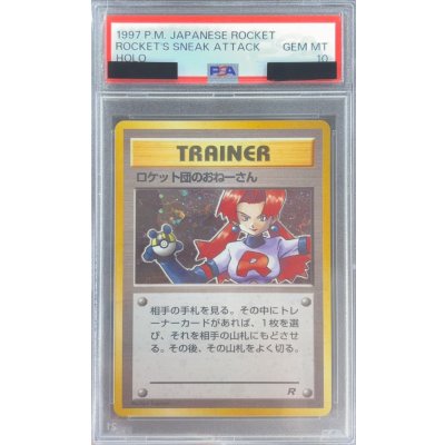 画像1: 〔※状態難/PSA10鑑定済〕ロケット団のおねーさん【-】{旧裏}