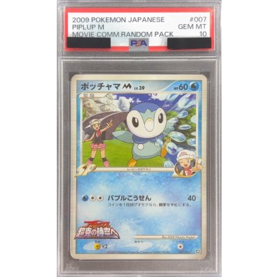 画像1: 〔※状態難/PSA10鑑定済〕ポッチャマM【-】{007/022}