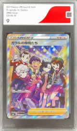 〔CGS9鑑定済〕ガラルの仲間たち【SR】{258/184}