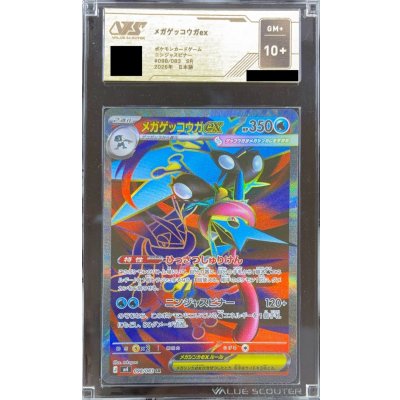 画像1: 〔VSS10+鑑定済〕メガゲッコウガex【SR】{098/083}