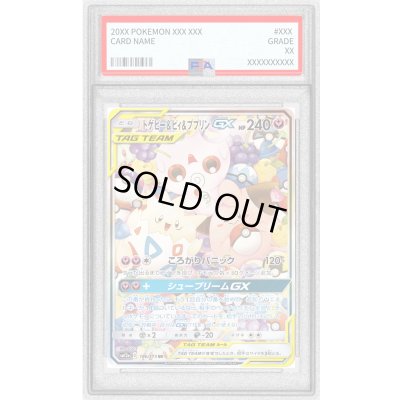 画像1: 〔PSA9鑑定済〕トゲピー＆ピィ＆ププリンGX(SA)【SR】{186/173}