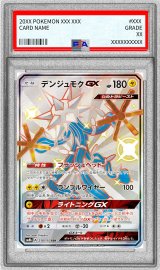 〔PSA10鑑定済〕デンジュモクGX【SSR】{218/150}