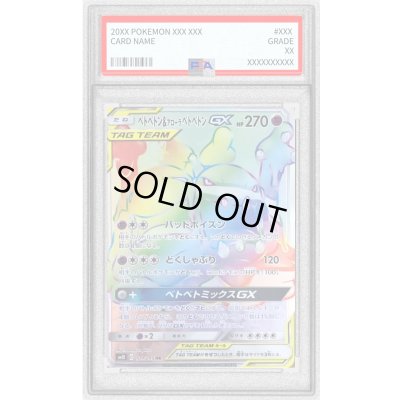 画像1: 〔PSA10鑑定済〕ベトベトン＆アローラベトベトンGX【HR】{109/095}
