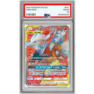 〔PSA9鑑定済〕レシラム＆リザードンGX【SR】{096/095}