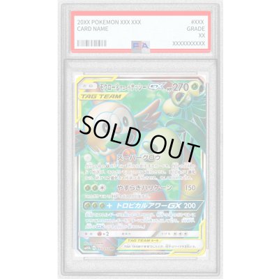 画像1: 〔PSA10鑑定済〕モクロー＆アローラナッシーGX【SR】{055/054}
