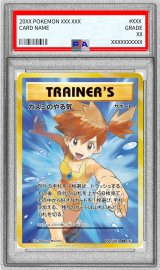 〔PSA8鑑定済〕カスミのやる気【SR】{099/087}