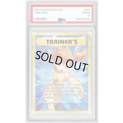 画像1: 〔PSA8鑑定済〕カスミのやる気【SR】{099/087}