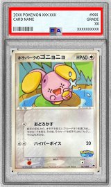 〔※状態難/PSA9鑑定済〕ポケパークのゴニョニョ【-】{007/009}