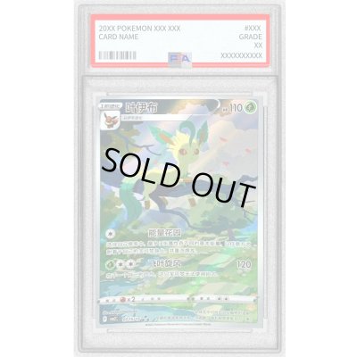 画像1: 〔PSA9鑑定済〕リーフィア(中国語版)【AR】{0715/15}