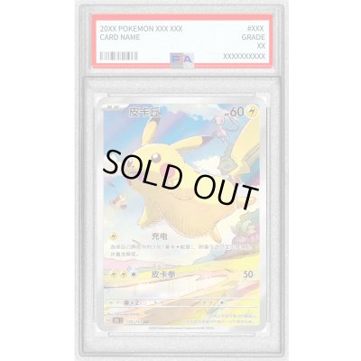 画像1: 〔PSA9鑑定済〕ピカチュウ(中国語版)【AR】{170/151}