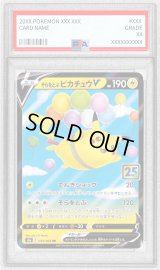 〔PSA8鑑定済〕そらをとぶピカチュウV(25th)【RR】{023/028}
