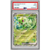 〔PSA10鑑定済〕ニャオハex(RR仕様)【-】{002/066}