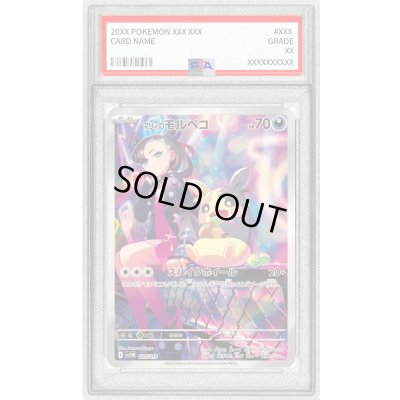 画像1: 〔PSA9鑑定済〕マリィのモルペコ(AR仕様)【-】{020/019}