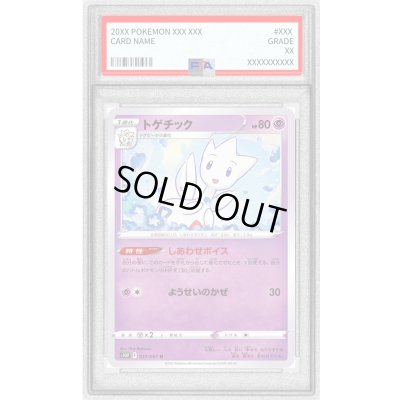 画像1: 〔PSA10鑑定済〕トゲチック【U】{027/067}