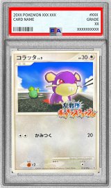 〔PSA10鑑定済〕コラッタ(乱戦！ポケモンスクランブル)【-】{015/016}