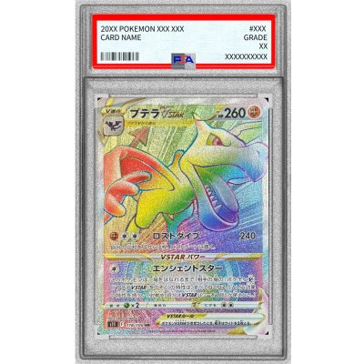 画像1: 〔PSA10鑑定済〕プテラVSTAR【HR】{118/100}