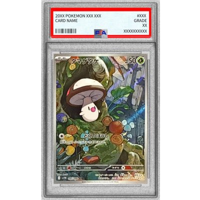 画像1: 〔PSA10鑑定済〕タマゲタケ【AR】{095/086}