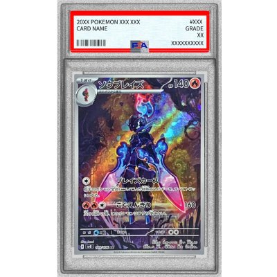 〔PSA9鑑定済〕ソウブレイズ【AR】{109/106}