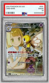 〔PSA9鑑定済〕リーリエのアブリボン【AR】{105/100}