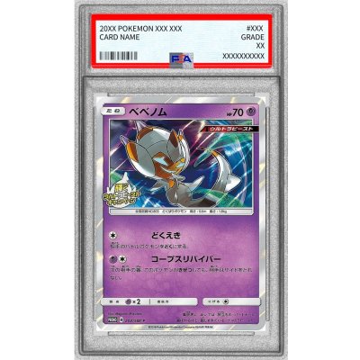 〔PSA10鑑定済〕ベベノム【P】{202/SM-P}