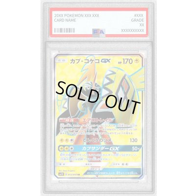 画像1: 〔PSA10鑑定済〕カプ・コケコGX【SR】{053/050}