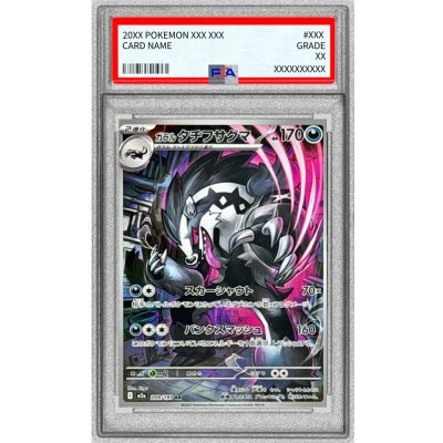 画像1: 〔※状態難/PSA9鑑定済〕ガラルタチフサグマ【AR】{209/193}