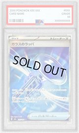 〔PSA10鑑定済〕ガラスのラッパ【SR】{215/193}