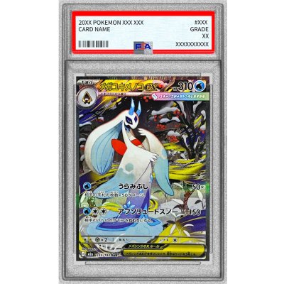 画像1: 〔PSA10鑑定済〕メガユキメノコex【SAR】{233/193}