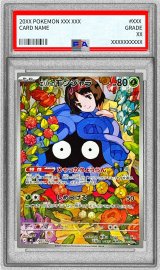 〔※状態難/PSA9鑑定済〕エリカのモンジャラ(AR仕様)【-】{743/742}