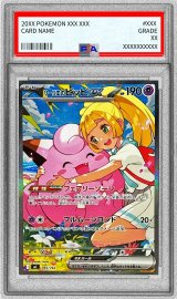 〔PSA9鑑定済〕リーリエのピッピex(SAR仕様)【-】{765/742}