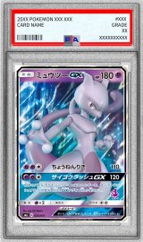 〔PSA10鑑定済〕ミュウツーGX(RR仕様)【-】{025/051}