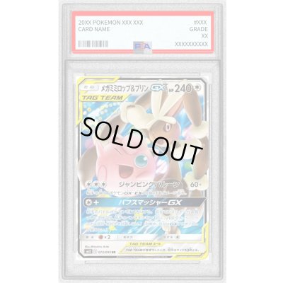 画像1: 〔PSA9鑑定済〕メガミミロップ＆プリンGX【RR】{073/095}