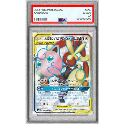 画像1: 〔PSA10鑑定済〕メガミミロップ＆プリンGX【SR】{103/095}