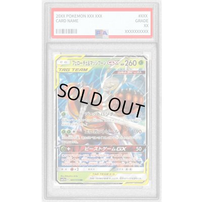 画像1: 〔PSA10鑑定済〕フェローチェ＆マッシブーンGX【RR】{001/173}