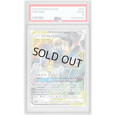 画像1: 〔PSA10鑑定済〕ルカリオ＆メルメタルGX【RR】{083/173}