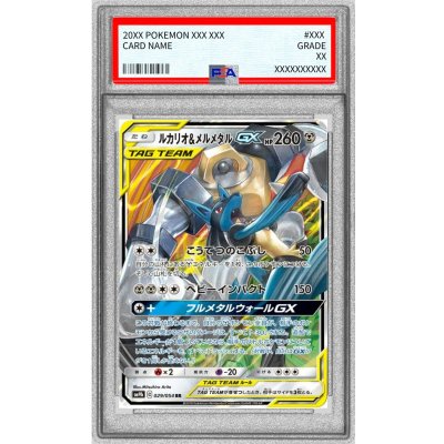 画像1: 〔PSA10鑑定済〕ルカリオ＆メルメタルGX【RR】{029/054}