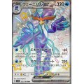 ウェーニバルex【SSR】{325/190}