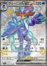 ウェーニバルex【SSR】{325/190}