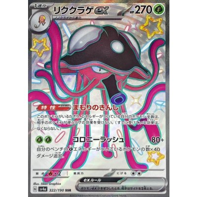 〔状態A-〕リククラゲex【SSR】{322/190}