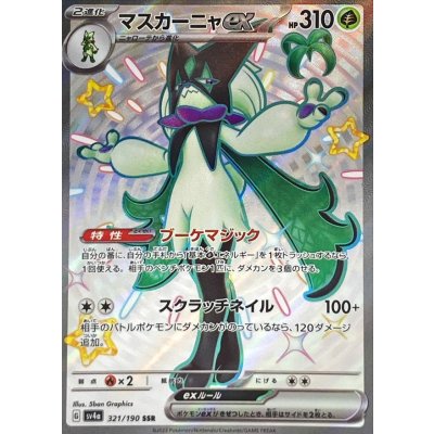〔状態B〕マスカーニャex【SSR】{321/190}