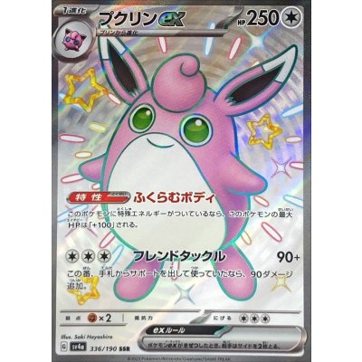 画像1: プクリンex【SSR】{336/190}