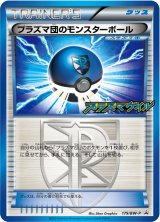 プラズマ団のモンスターボール【P】{179/BW-P}