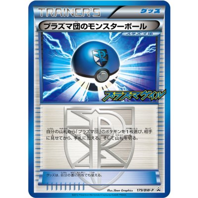 プラズマ団のモンスターボール【P】{179/BW-P}