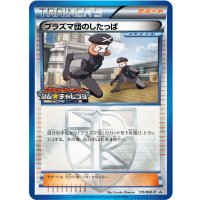 〔状態A-〕プラズマ団のしたっぱ【P】{176/BW-P}