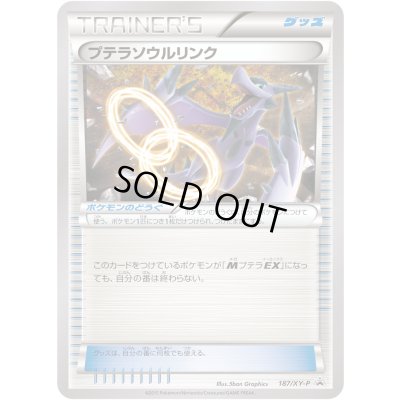 画像1: プテラソウルリンク【P】{187/XY-P}